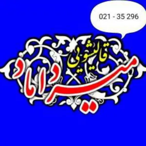 قالیشویی میرداماد | شستشو و رفوکاری فرش قالی