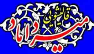 قالیشویی میرداماد | شستشو و رفوکاری فرش قالی